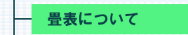 畳表のいろいろ