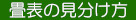 畳表の見分け方